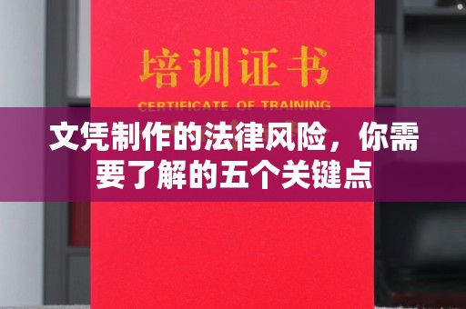 晋安文凭制作的法律风险，你需要了解的五个关键点