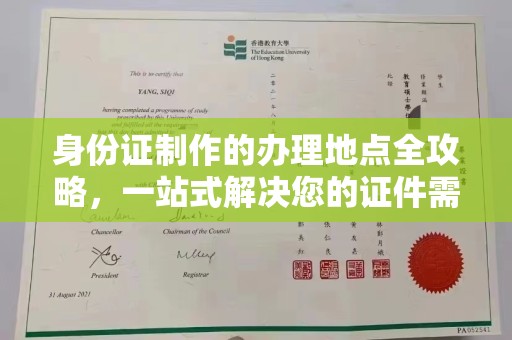 昆明身份证制作的办理地点全攻略，一站式解决您的证件需求