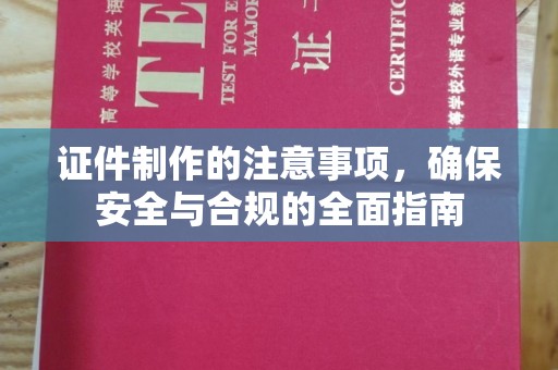 集宁证件制作的注意事项，确保安全与合规的全面指南