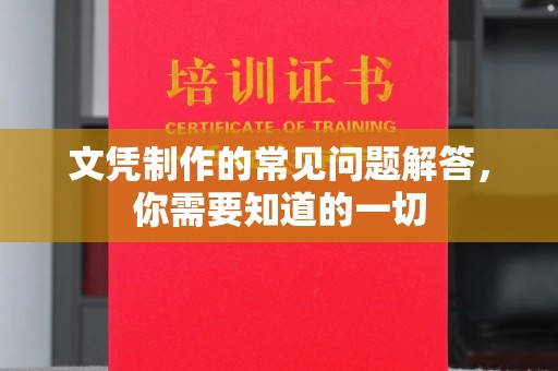 永嘉文凭制作的常见问题解答，你需要知道的一切