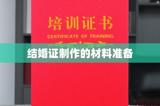 沙坪坝结婚证制作的材料准备